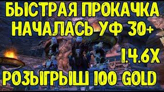 БЫСТРЫЙ КАЧ НАЧАЛСЯ УФ 30+  1.4.6 Х / РОЗЫГРЫШ 100 GOLD / Comeback PW