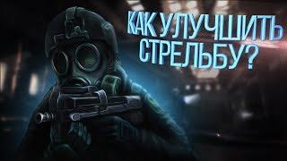 CrossFire: Как улучшить стрельбу?