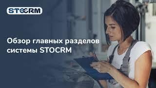 Главные разделы системы STOCRM. Программа для автосервиса.