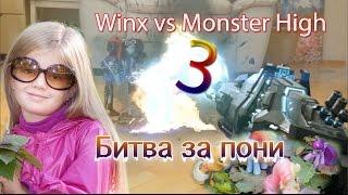 Winx vs Monster high 3. Битва за пони.