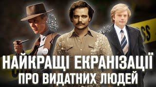 НАЙКРАЩІ ІСТОРИЧНІ ФІЛЬМИ та СЕРІАЛИ про ВІДОМИХ людей