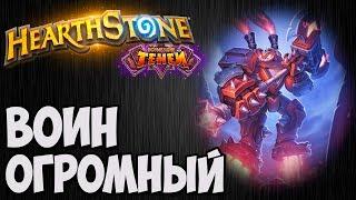 ОГРОМНЫЙ ВОИН. HearthStone (Возмездие Теней). Владимир Патриот.