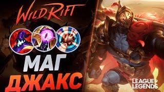 ПИКНУЛ ДЖАКСА В СИЛУ УМЕНИЙ = ЗАКЕРРИЛ ИГРУ -  ИМБА ЛИНИИ БАРОНА | League of Legends Wild Rift