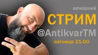 Вечерний Стрим @AntikvarTM