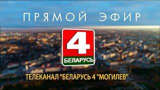 Live: БЕЛАРУСЬ 4 | Могилев