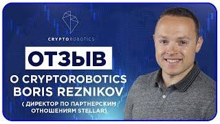 Отзыв о Cryptorobotics. Boris Reznikov (Директор по Партнерским Отношениям Stellar)