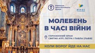 Молебень за перемогу українського війська! 24.12.2024