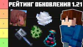 Рейтинг обновления 1.21! От худшего к лучшему!