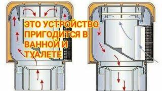 Для Чего нужен Воздушный Клапан на Канализации