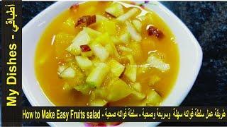 طريقة عمل سلطة فواكه سهلة  وسريعة وصحية - How to Make Easy Fruits salad