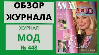 Обзор журнала по вязанию ЖУРНАЛ МОД № 448