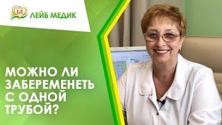 ‍️ Можно ли забеременеть с одной трубой?