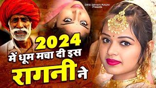 2024 में धूम मचा दी इस रागनी ने | तने दिल से प्यार करू रानी | Dehati Ragni | Haryanvi Ragni