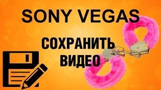 Как сохранить видео в Sony Vegas. Как правильно рендерить видео в Сони Вегас. Какой формат выбрать.