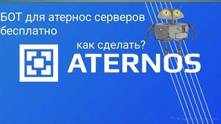 КАК ЗАПУСТИТЬ БОТА  НА СЕРВЕР АТЕРНОС И ЧТОБЫ СЕРВЕР НЕ ВЫКЛЮЧАЛСЯ? Рассказал тут.