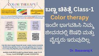 ಬಣ್ಣ ಚಿಕಿತ್ಸೆ-Color Therapy Introduction Class :Dr. Basavaraj K Date Jun 12th #join now