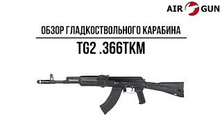 Карабин TG2 .366ТКМ