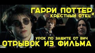 Гарри Поттер(3) и Крёстный Отец. Возвращение. Отрывок 2.