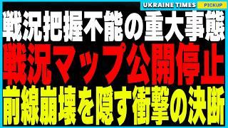 戦争の行方が変わる重大事態！ウクライナ軍が戦況マップ公開を停止し、戦況把握が不可能に！国民に隠された“前線崩壊”の危機と、ロシア軍の驚異的な進撃がもたらす戦争の新たな局面を徹底解説。