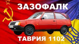 ЗАЗ-о-ФАЛК))) ТАВРИЯ ЗАЗ-11024 / украинская малолитражка / Иван Зенкевич PROправду