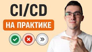 Пишем реальный CI/CD пайплайн | GITLAB CI/CD на практике