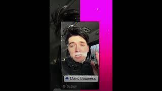 edit:Макс|@vashchenko_live@max.vashchenko|#youtube #maniac #top #max #maxvashchenko