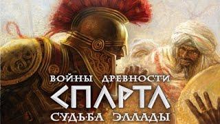 Игра Войны древности: Спарта. Судьба Эллады - геймплей