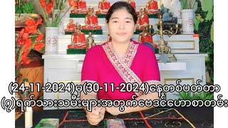 (24-11-2024)မှ(30-11-2024)နေ့တစ်ပတ်တာ(၇)ရက်သားသမီးများအတွက်ဗေဒင်ဟောစာတမ်း