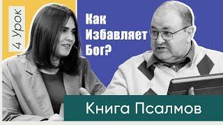 Урок 4 Как избавляет Бог?