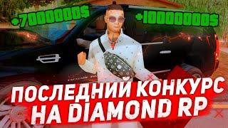 ПОСЛЕДНИЙ КОНКУРС на 70.000.000$ - Diamond RP (GTA SAMP)