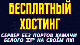 Как создать сервер БЕСПЛАТНО без ПОРТОВ И ХАМАЧИ на своём компьютере МАЙНКРАФТ!