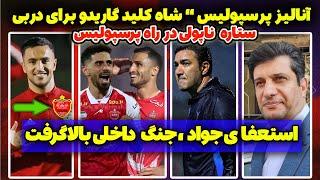 آنالیز استقلال و پرسپولیس قبل از دربی | مصاحبه جنجالی نکونام و استعفا قبل از دربی