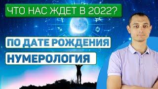 Какой будет 2022 год по дате рождения. Индивидуальный гороскоп.