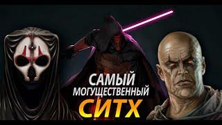 ТОП 10 СИТХОВ | САМЫЕ МОГУЩЕСТВЕННЫЕ СИТХИ В ИСТОРИИ ЗВЁЗДНЫХ ВОЙН!