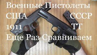 Сравнение 1911А1 военного времени и ТТ - более близкие