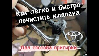 #toyota #celica #тоӣота.Как легко и быстро почистить от нагара клапана.2 способа притирки клапанов.