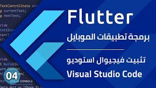 Flutter - تحميل وتثبيت فيجوال استوديو كود 2020 - تعلم برمجة تطبيقات الموبايل