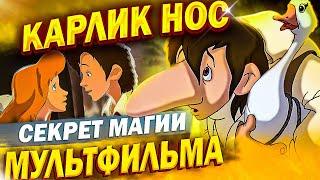 В чём магия российского мультфильма "Карлик Нос"