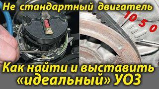 Как подобрать самый оптимальный УОЗ - угол зажигания в нестандартном двигателе со СЖ 10 ед. и выше