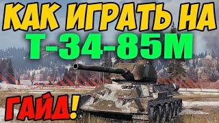 Т-34-85М - КАК ИГРАТЬ, ГАЙД WOT! ОБЗОР НА ПРЕМ ТАНК Т 34 85 М World Of Tanks! Оборудование!