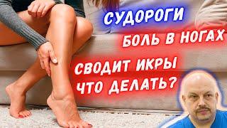 Судороги икроножных мышц ночью!? Причины и лечение! | Григорий Перевезенцев