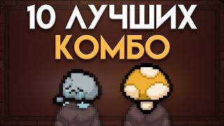 Топ 10 КОМБО В The Binding Of Isaac Repentence!