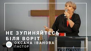 Не зупиняйтесь біля воріт | пастор Оксана Іванова | 24.01.2021