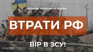  ВТРАТИ РОСІЙСЬКОЇ АРМІЇ СТАНОМ НА 11.12.2022