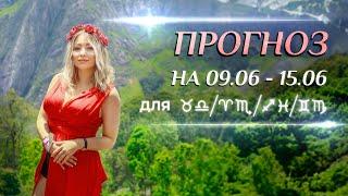 Астропрогноз на неделю (️09.06-15.06) и переход Меркурия в Рака для каждого знака Зодиака