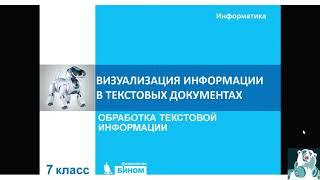 7 класс. Визуализация информации в текстовом редакторе. Инструменты распознавания текста и перевода