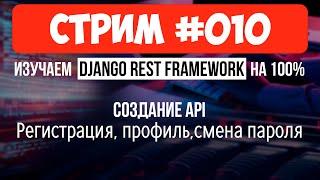 Создание API: Пользователи & Авторизация #010 Django СТРИМ