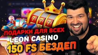 ОБЗОР LEON CASINO | МОЙ САМЫЙ БОЛЬШОЙ ЗАНОС LEON CASINO | РАЗДАЮ ФРИСПИНЫ ЛЕОН КАЗИНО