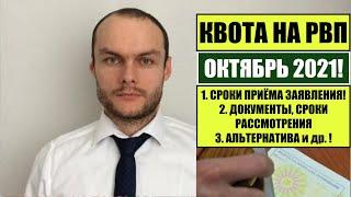 КВОТА НА РВП В ОКТЯБРЕ 2021.   Прием заявления на квоту.   МВД.     Миграционный юрист.   Адвокат.