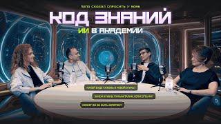 ИИ и общество: как достичь гармонии // Шоу «Код знаний: ИИ в академии» 3 выпуск